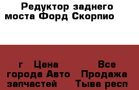 Редуктор заднего моста Форд Скорпио 2.0 1992г › Цена ­ 2 500 - Все города Авто » Продажа запчастей   . Тыва респ.